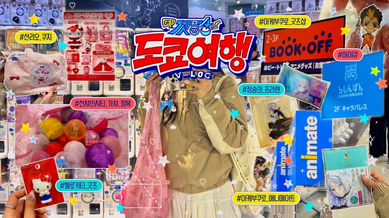 [Tokyo Vlog🇯🇵] 이케부쿠로 연쇄가챠마🪙 | 선샤인시티 오타쿠 투어 | 라신반 | 애니메이트 | 오타쿠 도쿄 여행 브이로그 | Day 3