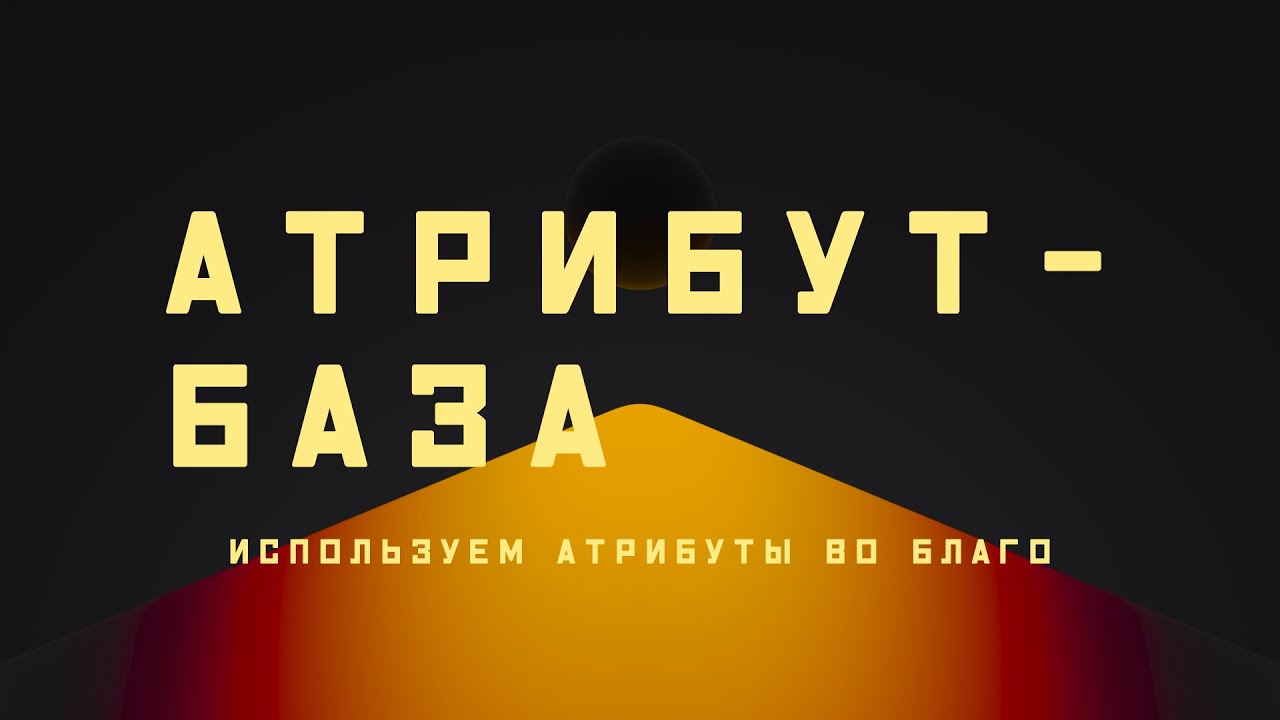 Houdini. Атрибуты. База, которую обязательно знать и уметь