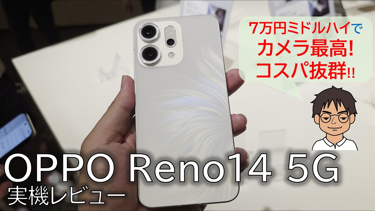 【実機レビュー】「OPPO Reno14 5G」7万円台だけどカメラがすごい！？使って感じたメリット・デメリット