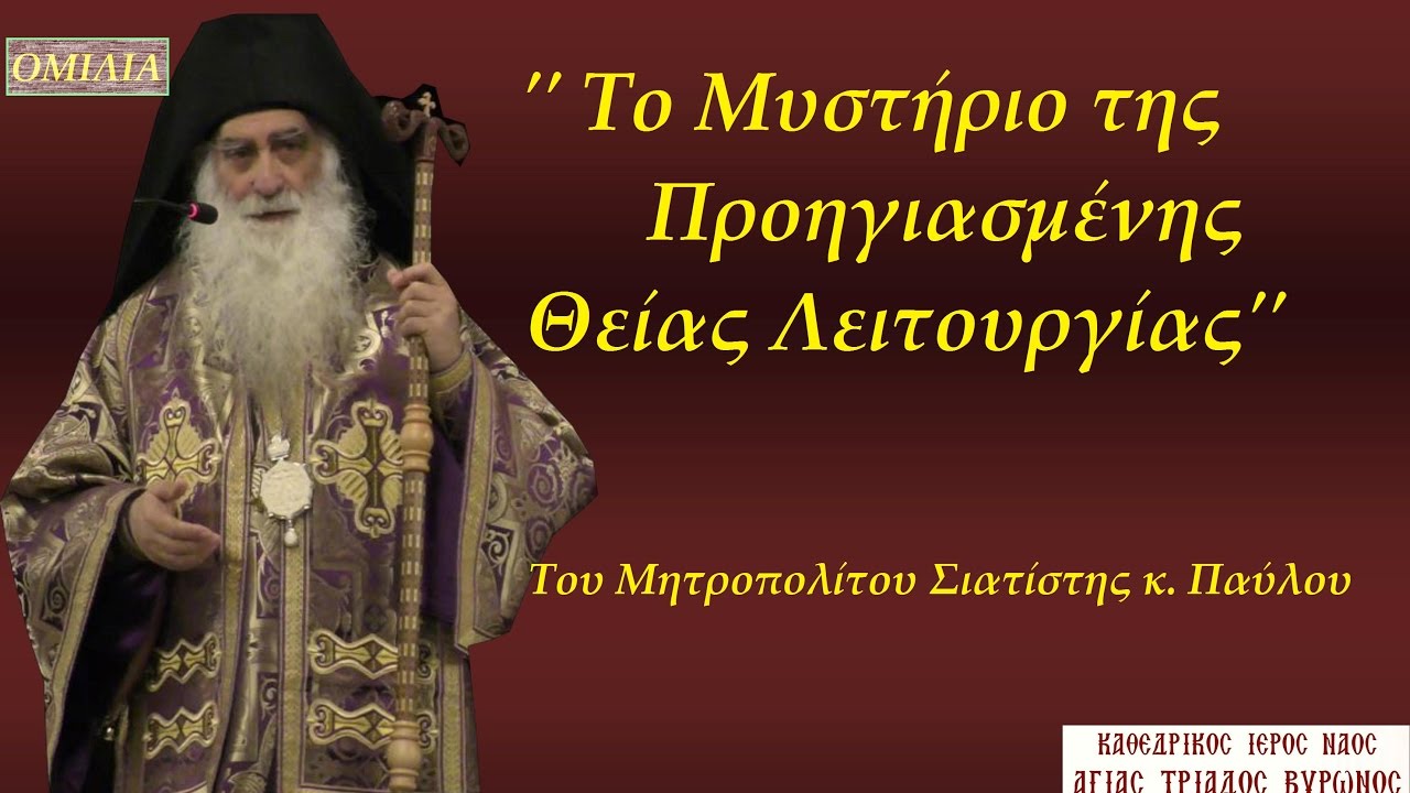 Μητρ. Σιατίστης κ. Παύλος: ''Η προηγιασμένη θ. Λειτουργία'' 9-3-17