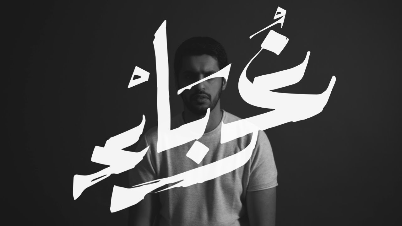 || Strangers - عبدالله الجارالله || نسخة المؤثرات || غرباء || vocals