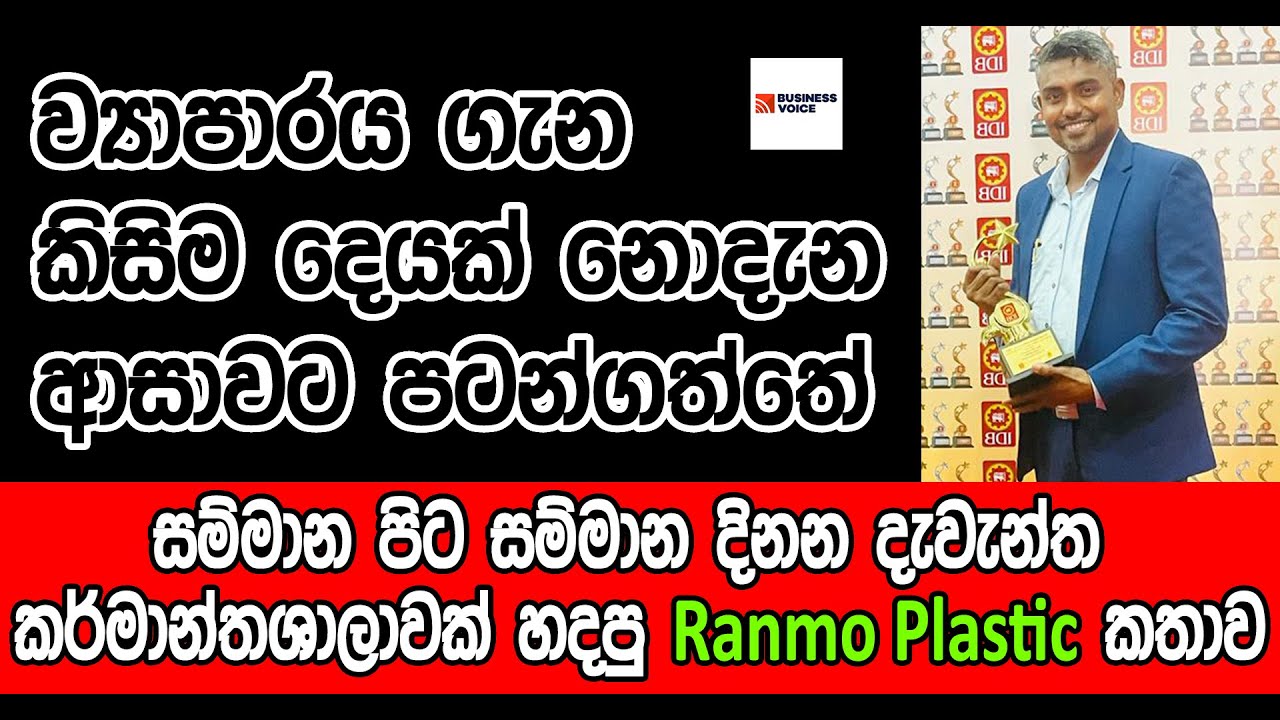 සම්මාන පිට සම්මාන දිනන Ranmo Plastic කතාව - The story of award winning Ranmo Plastic