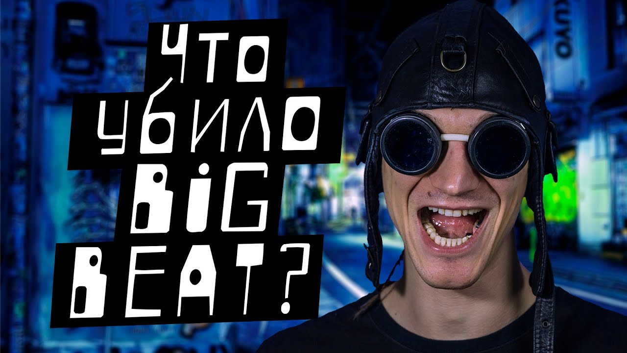 Что убило Big Beat? 