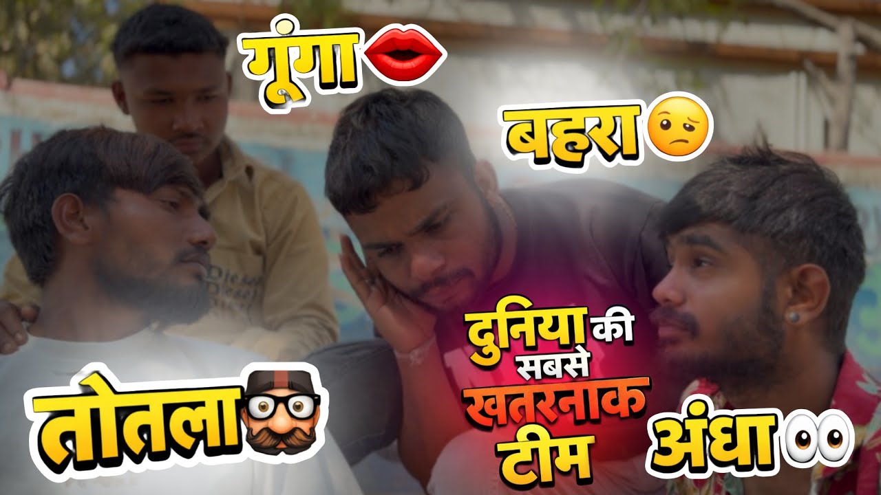 तोतला, गूंगा, अंधा और बहरा की खतरनाक टीम 😂 | Funny Comedy Video #explore #comedy #trending #funny 
