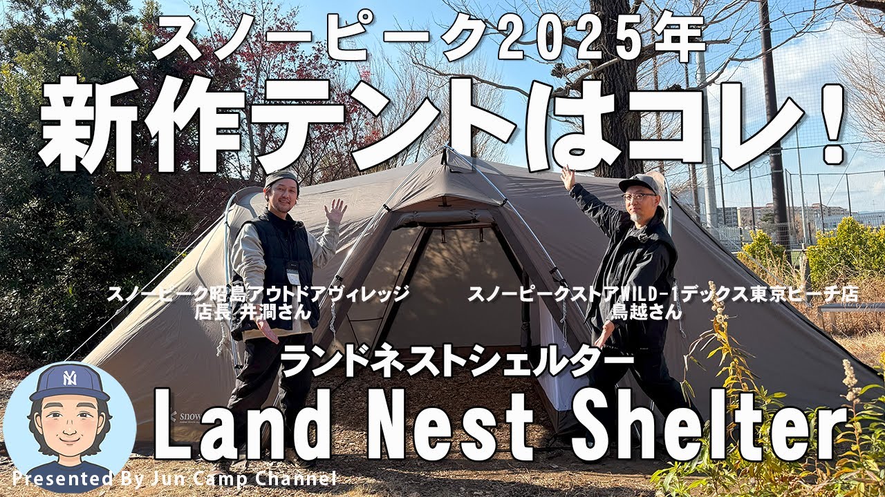 2025年スノーピーク新作テント「ランドネストシェルター」はツールームテントの決定版！【テント紹介＆設営方法】