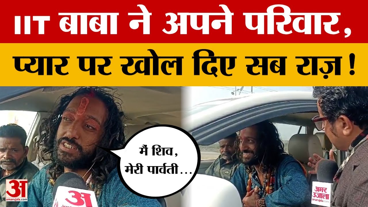IIT Baba: 'ना कोई गुरु, ना मेरे कोई माता-पिता..' IIT वाले बाबा ने खोल दिए कई राज़! | Prayagraj