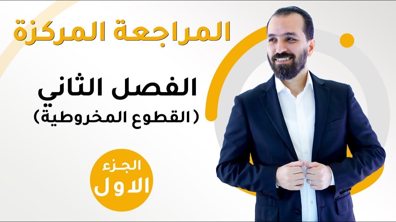 المراجعة المركزة للفصل الثاني/الجزء الاول/السادس العلمي