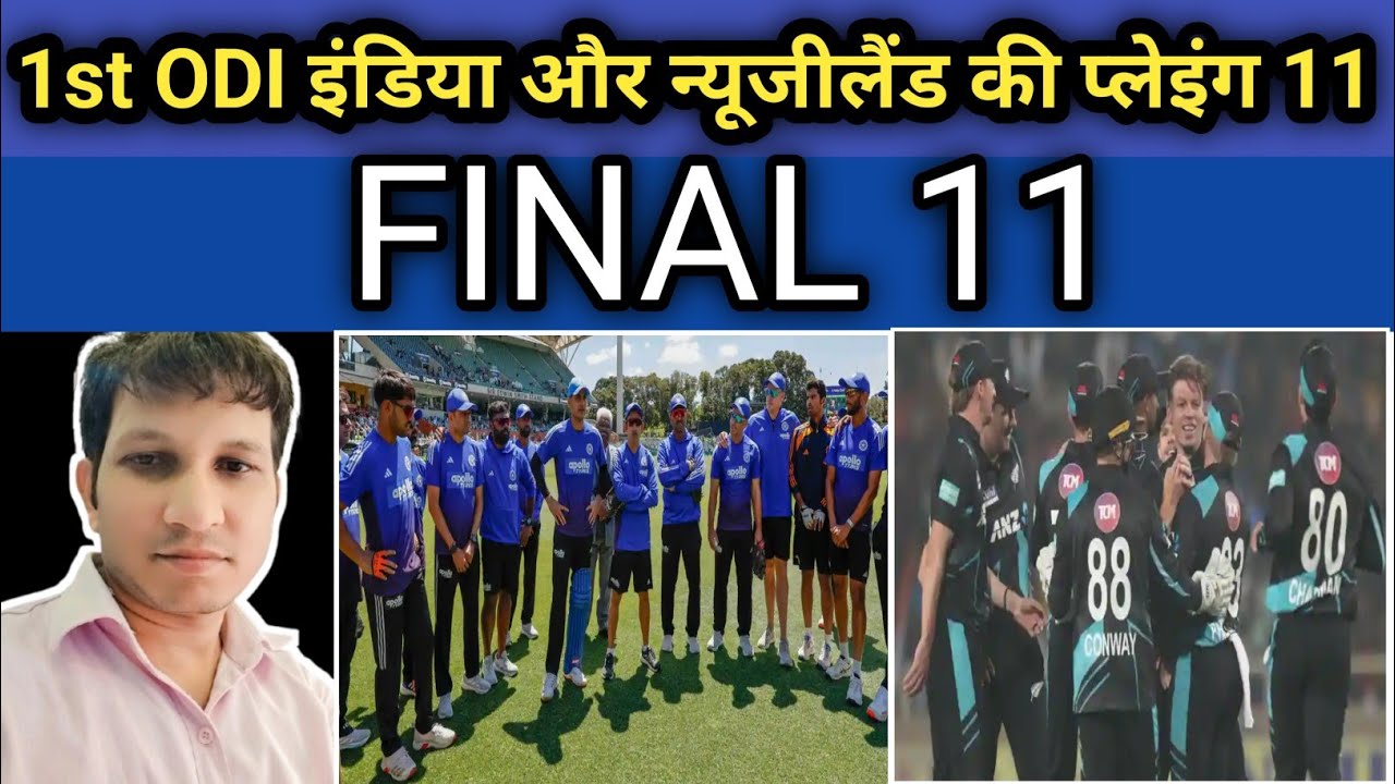 IND Vs NZ 1st ODI Playing 11  किसकी जगह पक्की