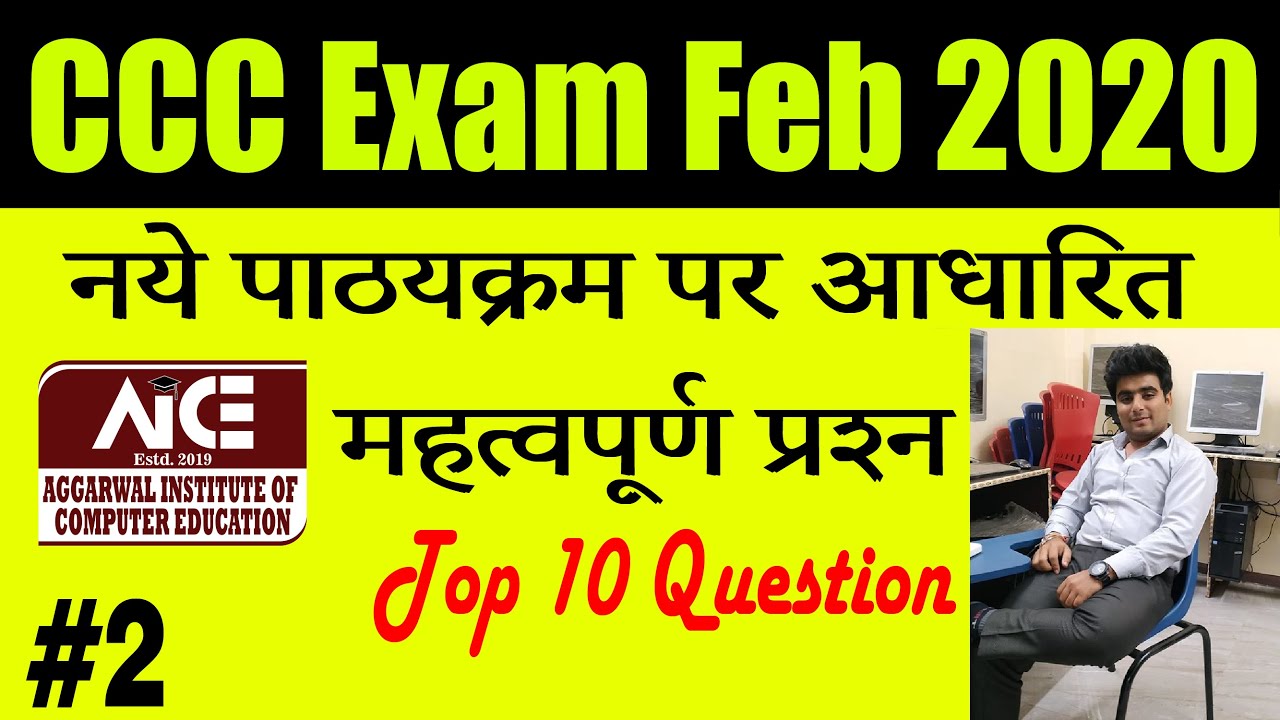 ccc exam feb 2020  | ccc exam preparation | CCC Exam question | CCC Question in hindi | top CCC |