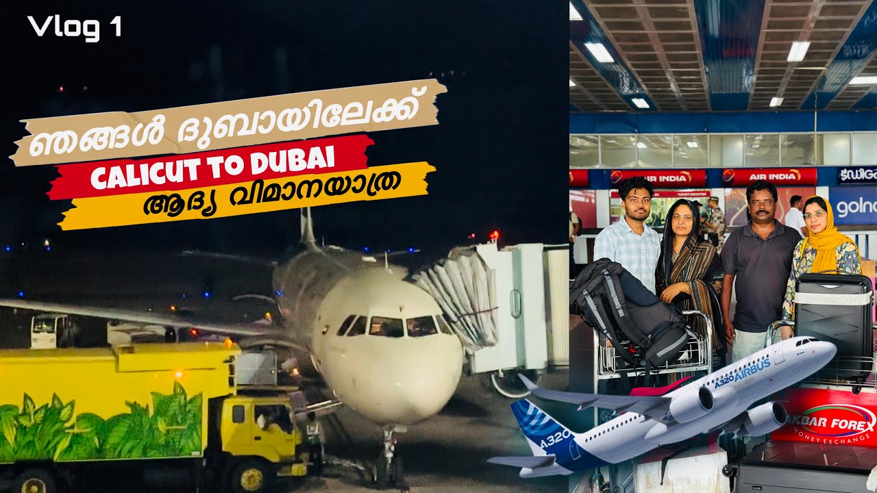 ഞങ്ങൾ ദുബായിൽ എത്തിയപ്പോൾ 🇦🇪😨 | Calicut to Dubai trip part 1