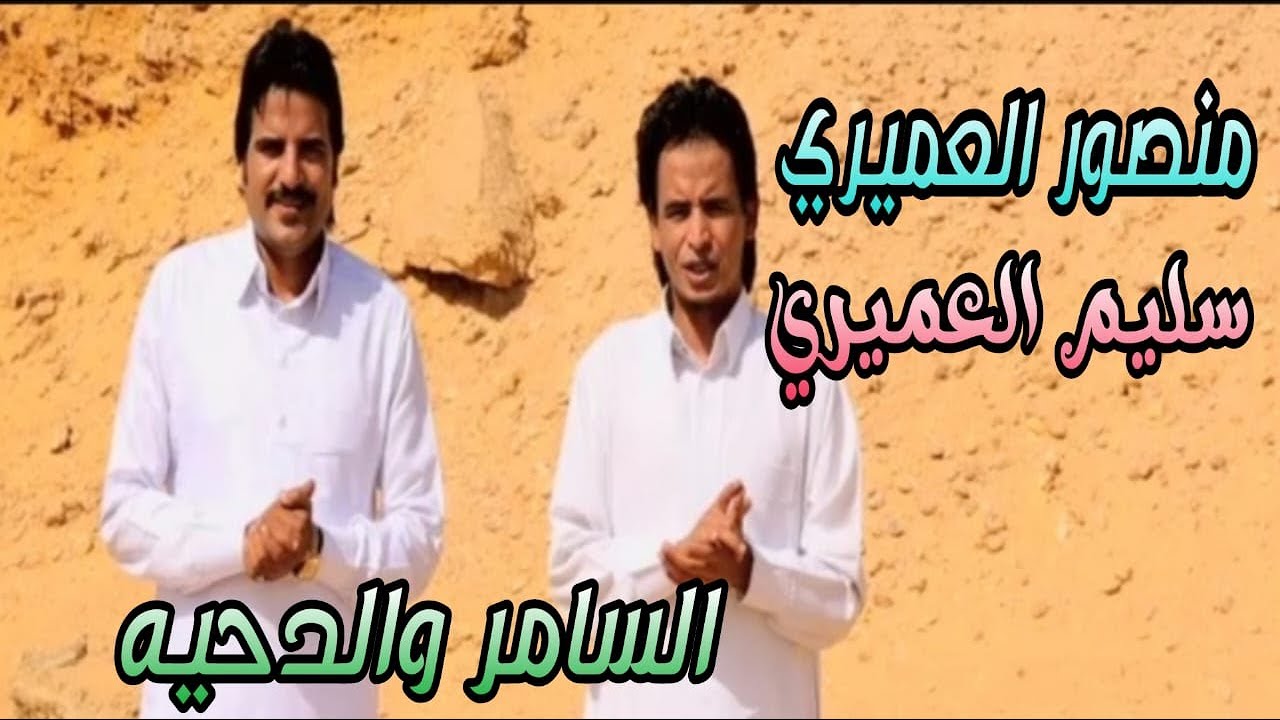 منصور العميرى سليم العميرى السامر والدحيه