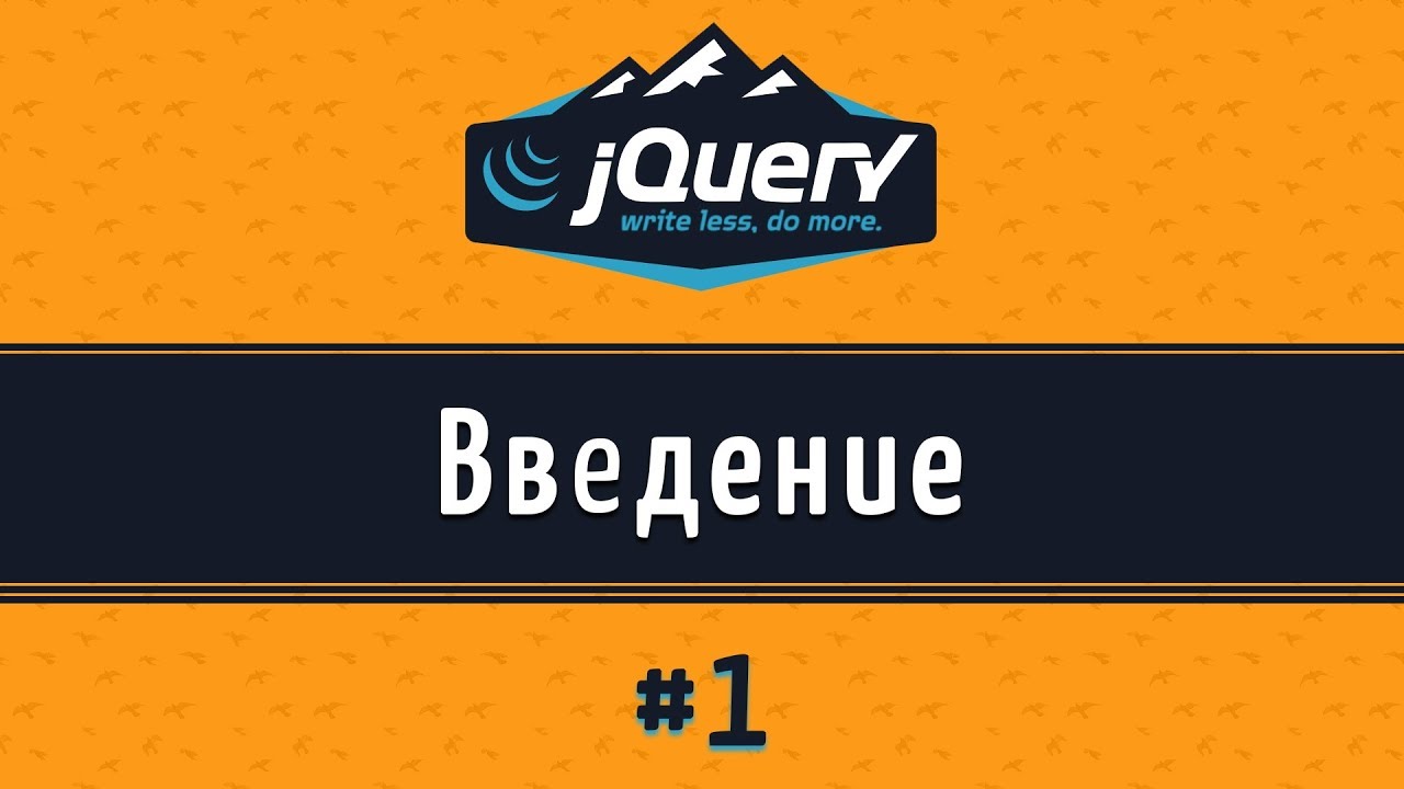 Подробные уроки по jQuery для начинающих, урок 1