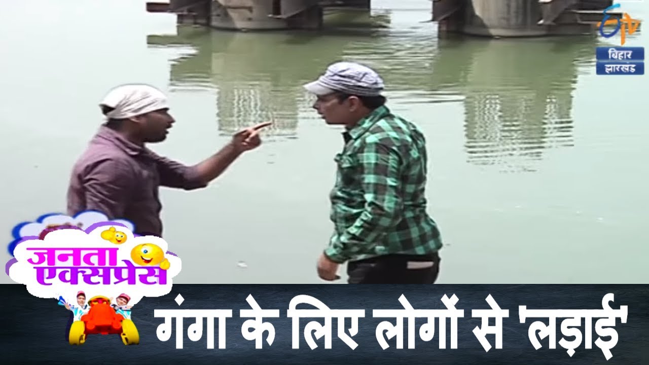गंगा की सफाई के लिए लोगों से हुई 'लड़ाई' | BEST OF JANTA EXPRESS