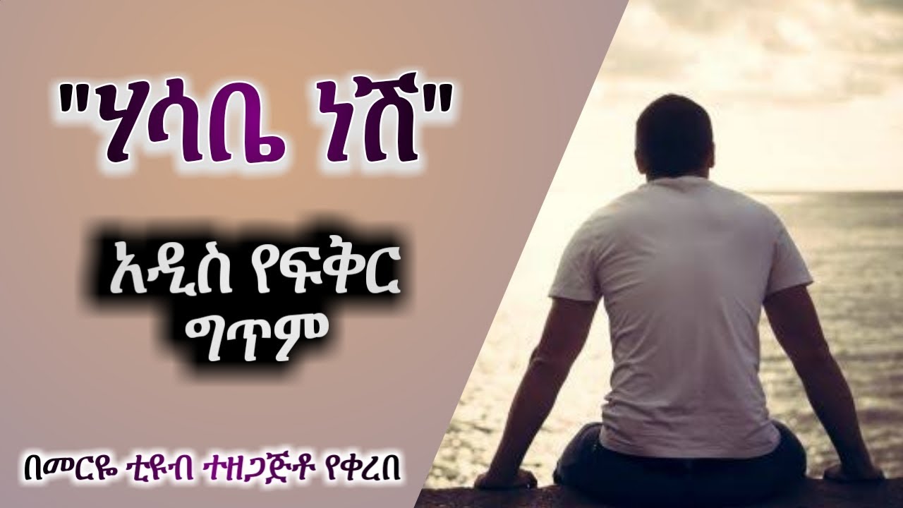 ሃሳቤ ነሽ -አዲስ የፍቅር ግጥም-የናፍቆት ግጥም- Meriye tube