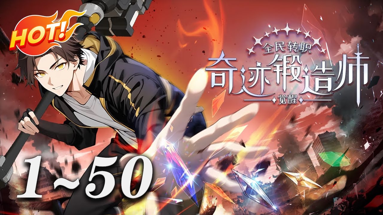 🔥【最新合集】 全民转职我锻造？“奇迹锻造”天赋开启躺赢路！国家当靠山，资源全管够，神器随手造！且看林浩如何“一锤定音，成就巅峰”！《全民转职：觉醒奇迹锻造师》#奇幻 #热血 #冒险 #爱看动漫