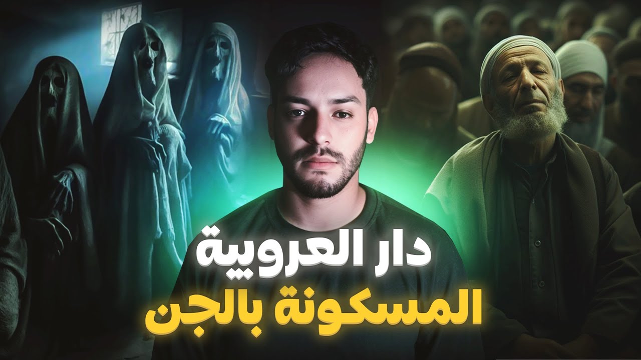 كرينا دار مسكونة فالعروبية و شفنا الويل الكحل