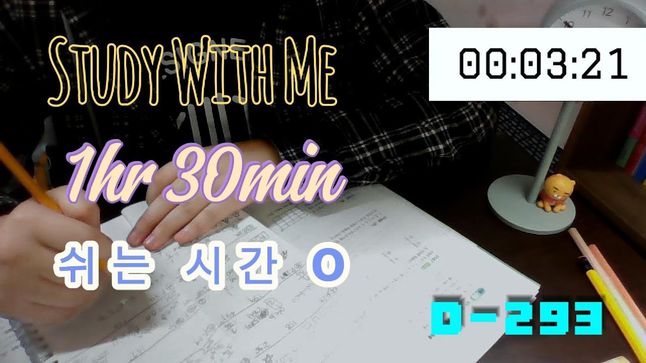 2026.01.30 [D-293] | 수험생 공부 기록 | 300일도 안 남았다...😨😨 | study with me | real sound | 공부 ASMR(연필&초시계소리)