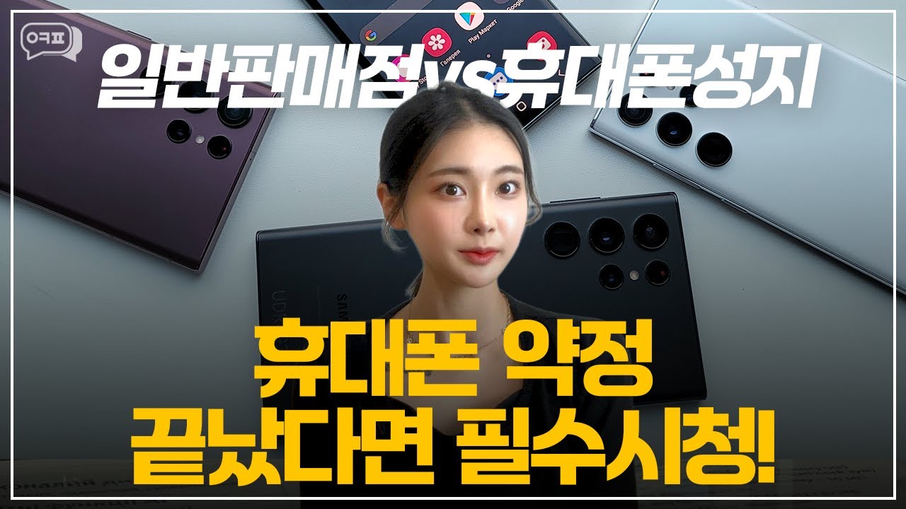 일반판매점VS휴대폰성지📱휴대폰 약정 끝나셨다면 필수시청! [휴대폰구매, 휴대폰시세표, 옆커폰성지, 알뜰폰추천, 아이폰16, S25, S24]