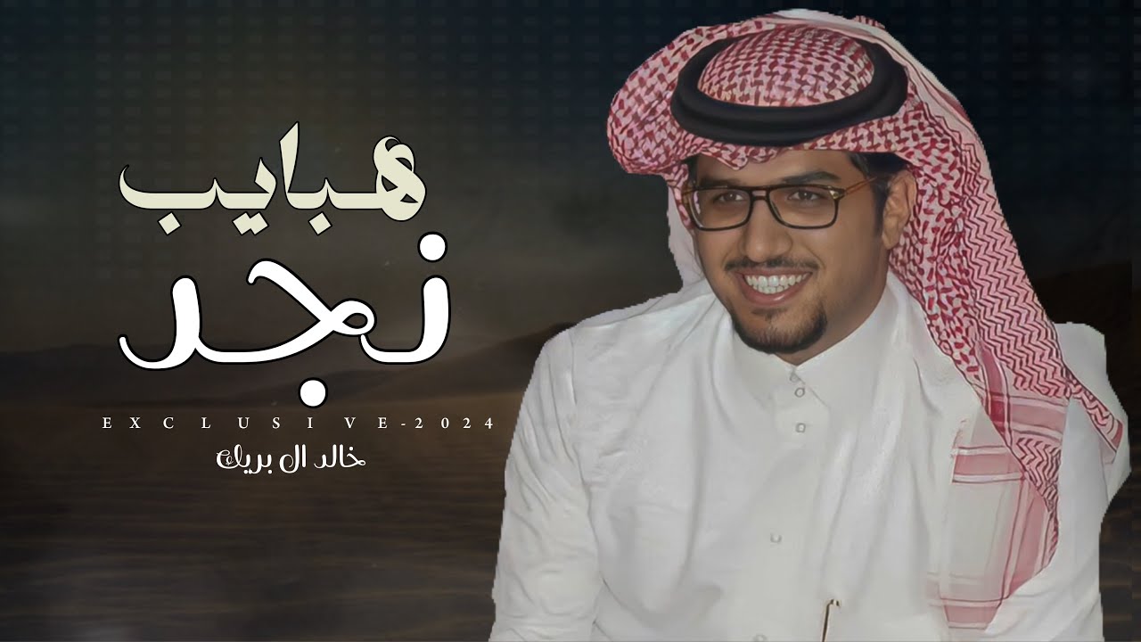خالد ال بريك & سفر بريك - هبايب نجد | رجل الافعال محمد عاضه الشلوي 2024 حصرياً