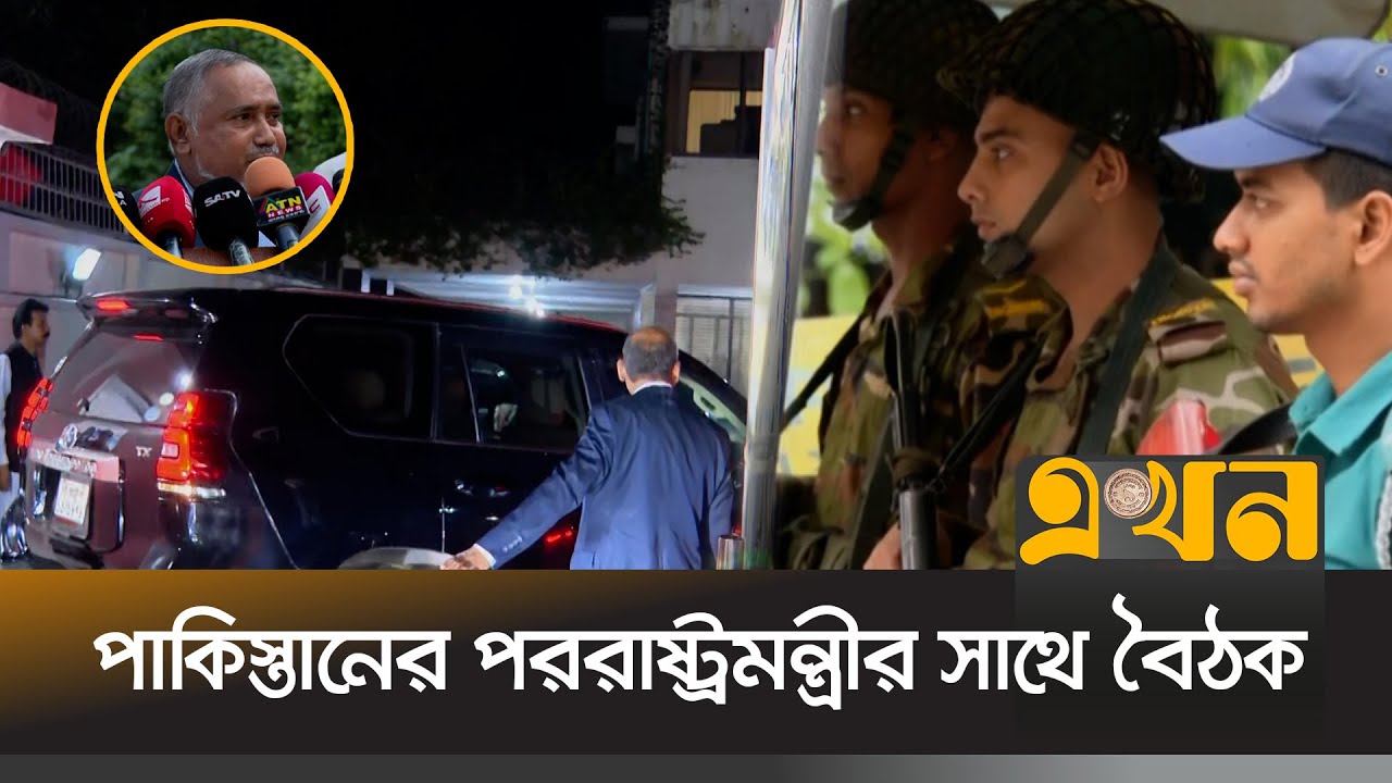 পাকিস্তানের পররাষ্ট্রমন্ত্রীর সাথে বিভিন্ন দলের বৈঠক | Meet with Pakistan Foreign Minister | EkhonTV