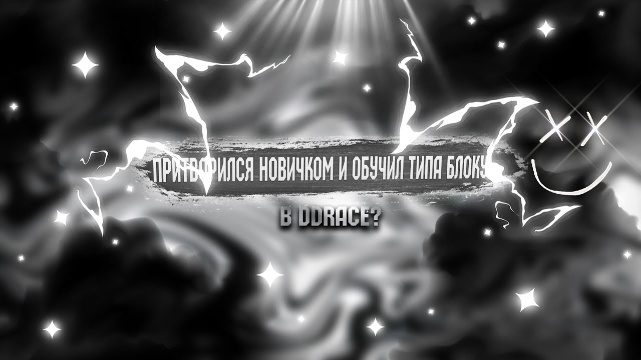 ПРИТВОРИЛСЯ НОВИЧКОМ И ОБУЧИЛ ТИПА БЛОКУ | DDNet Block