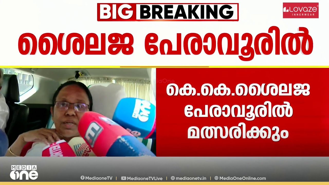 മട്ടന്നൂർ ഇല്ല: കെ.കെ ശൈലജ പേരാവൂരിൽ, ഷംസീറിന് സീറ്റില്ല