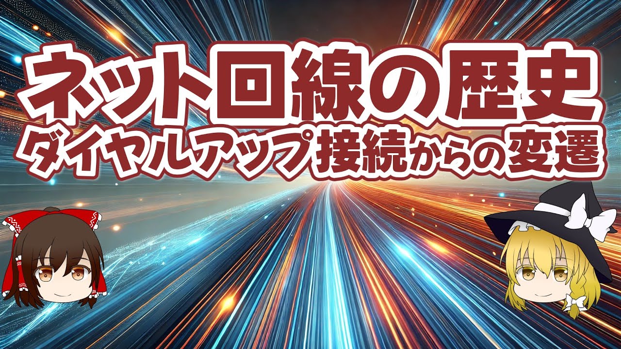 ネット回線の歴史 ダイヤルアップ接続からの変遷【ゆっくり解説】