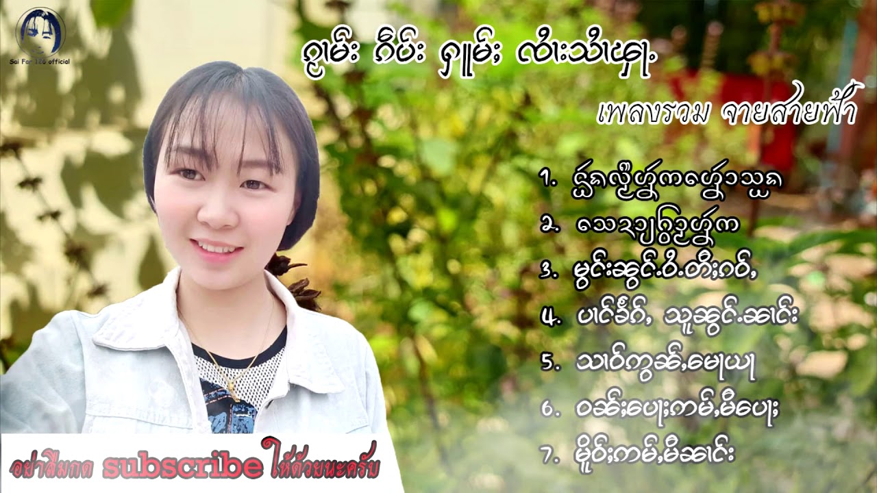 ၵႂၢမ်းၵဵပ်းႁူမ်ႈ ၸႆၢသႆးၾႃႉ ၊ เพลงรวม จายสายฟ้า ไว้ฟังยามเหงา เศร้าๆ {FFOICIAL AUDIO}