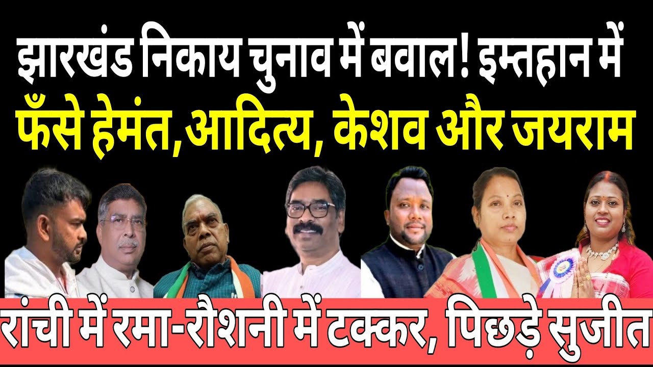 निकाय चुनाव -छिटपुट बवाल के बीच मतदान, कितनी सेंध लगा सके जयराम! रांची में रमा-रौशनी में फँसे सुजीत