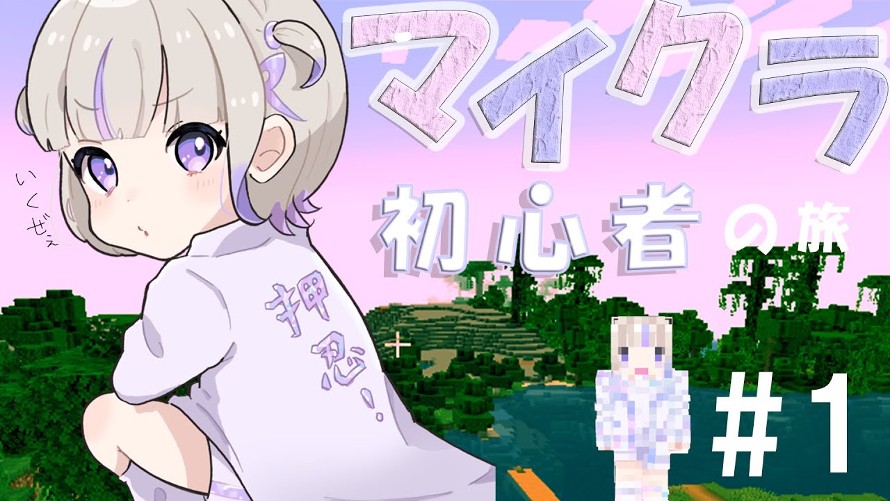 【Minecraft】はじめてのマイクラ【轟はじめ/ReGLOSS】＃hololiveDEV_IS