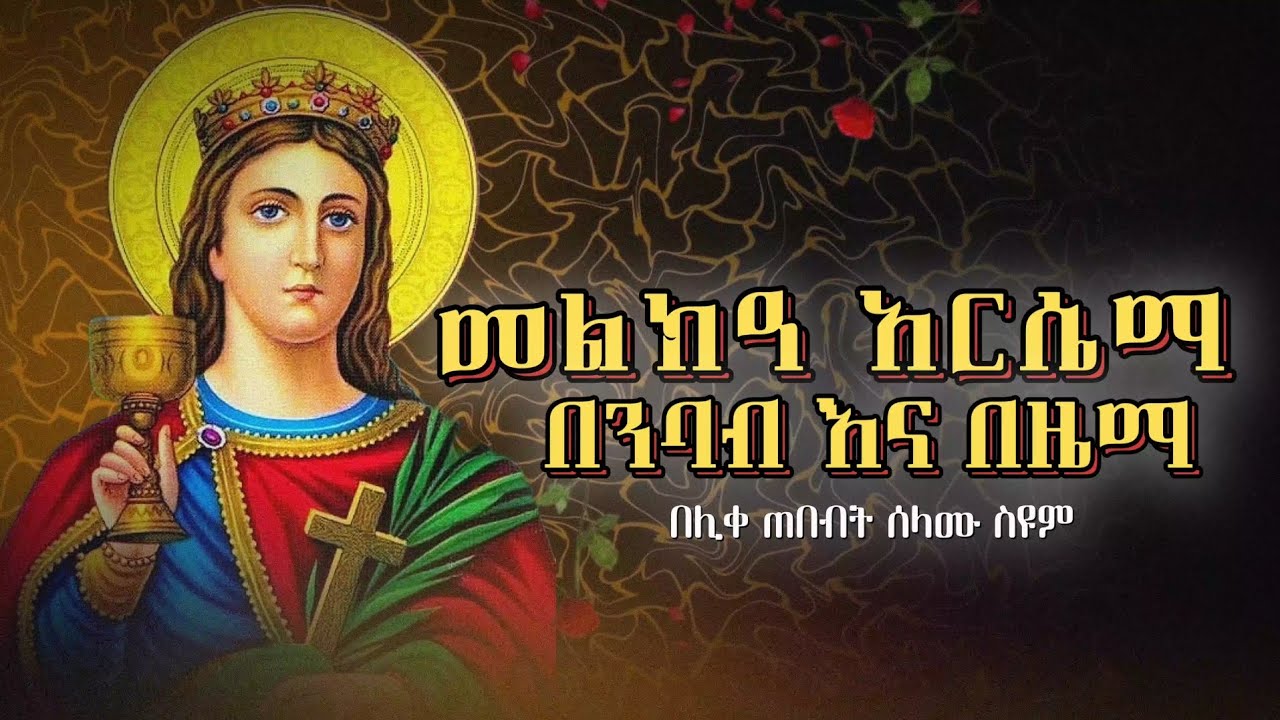 መልክዓ አርሴማ በንባብ እና በዜማ