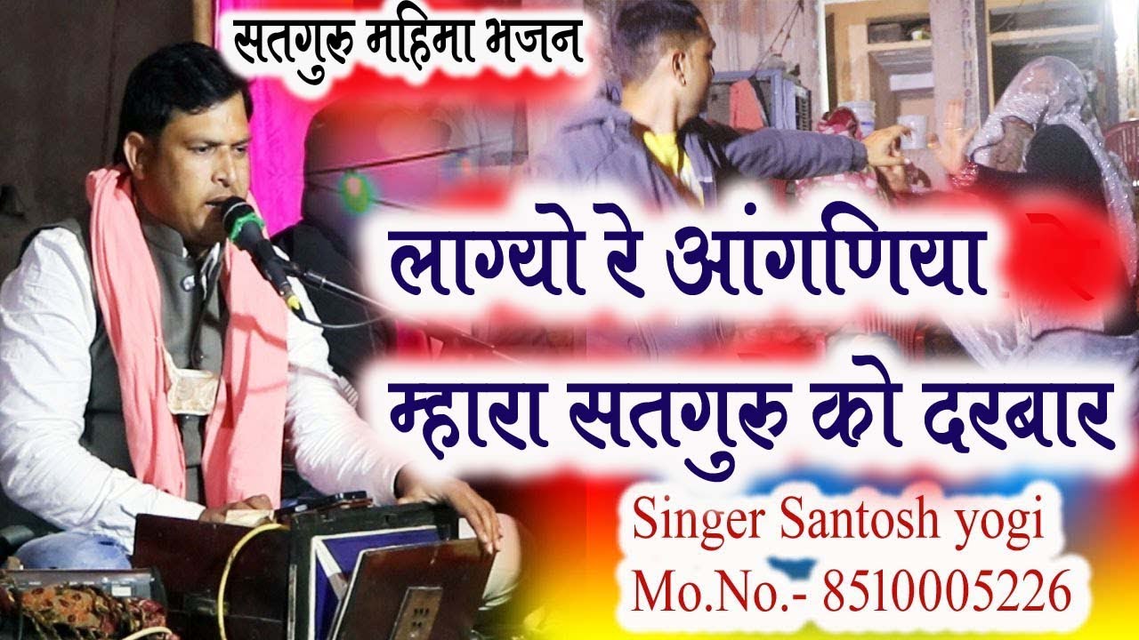 लाग्यो लाग्यो रे आँगणिया गुरुदाता को दरबार! गुरु महिमा का शानदार भजन! गायक संतोष योगी!