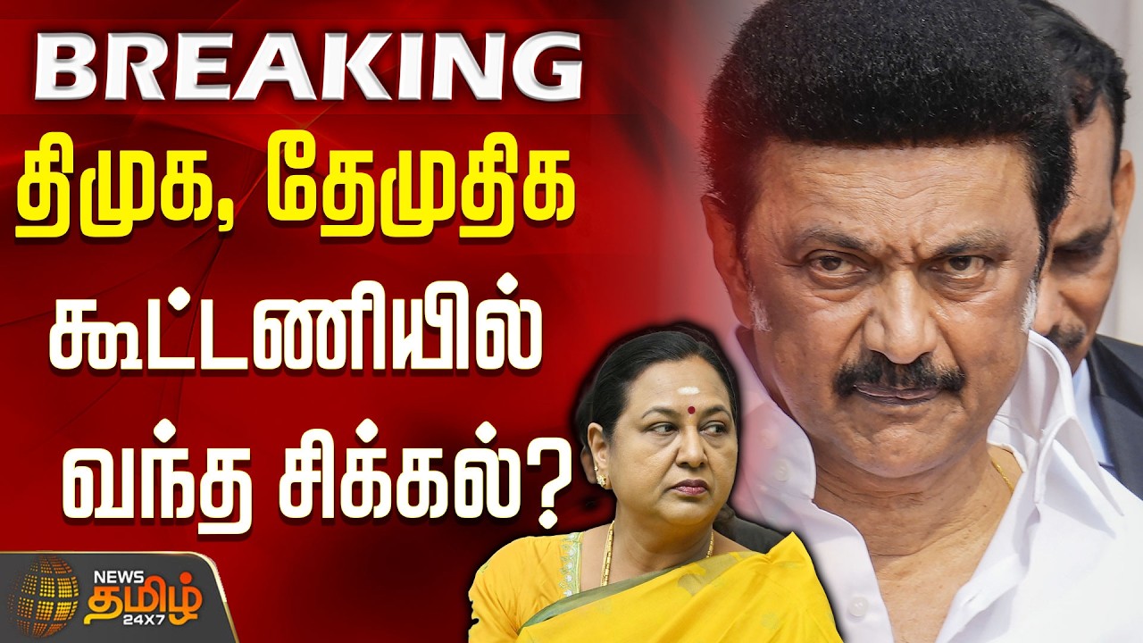 #BREAKING | திமுக, தேமுதிக கூட்டணியில் வந்த சிக்கல்? DMK DMDK alliance