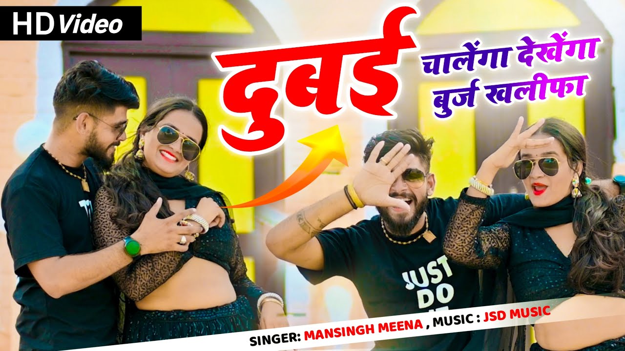 “ दुबई चालेंगा देखेंगा बुर्ज खलीफा | Mansingh Meena | Dubai Chalenga Meri Jaan Dekhenga Burj Khalifa