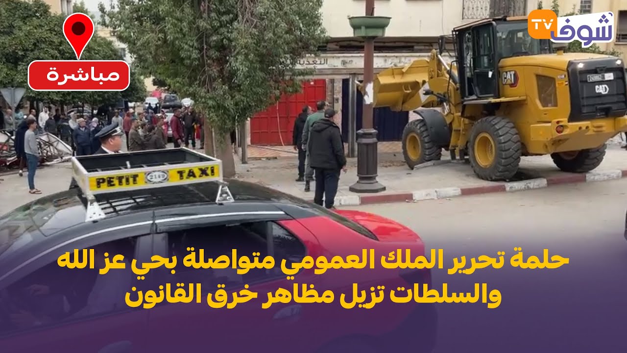 مباشرة من فاس: حلمة تحرير الملك العمومي متواصلة بحي عز الله والسلطات تزيل مظاهر خرق القانون