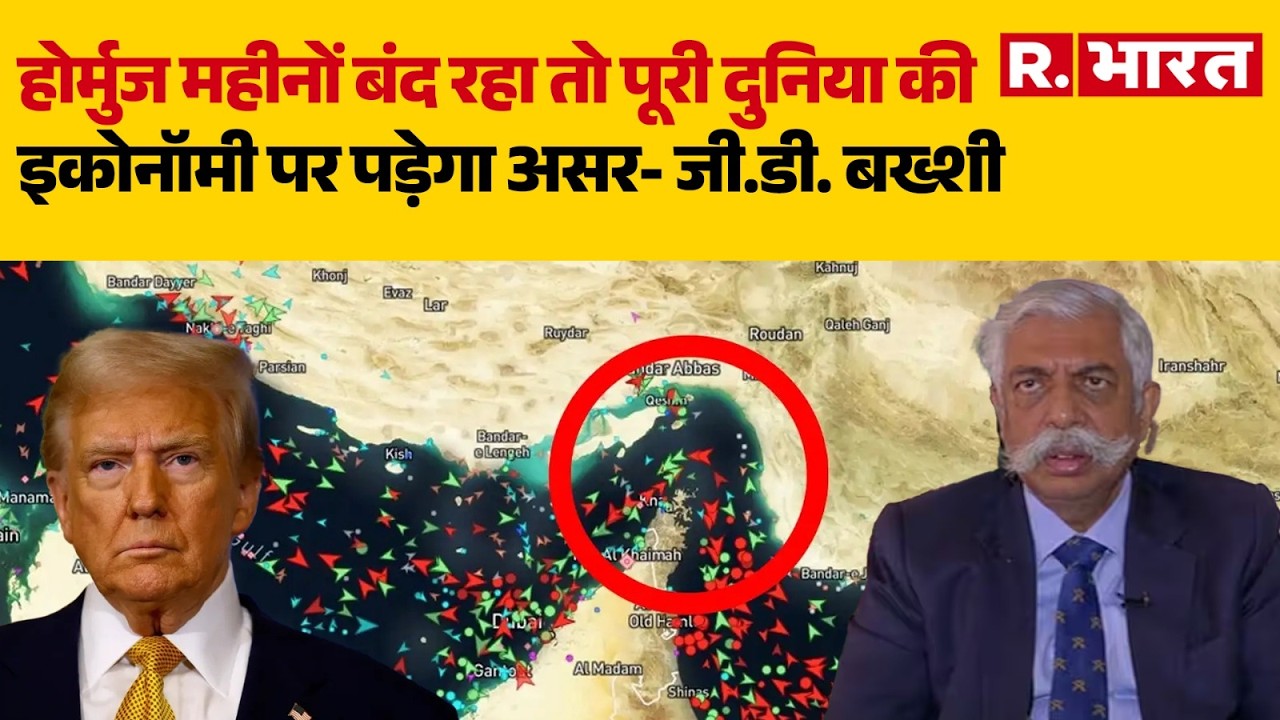 US Iran War: होर्मुज महीनों तक बंद रहा तो पूरी दुनिया की Economy पर पड़ेगा असर- जी.डी. बख्शी | Trump