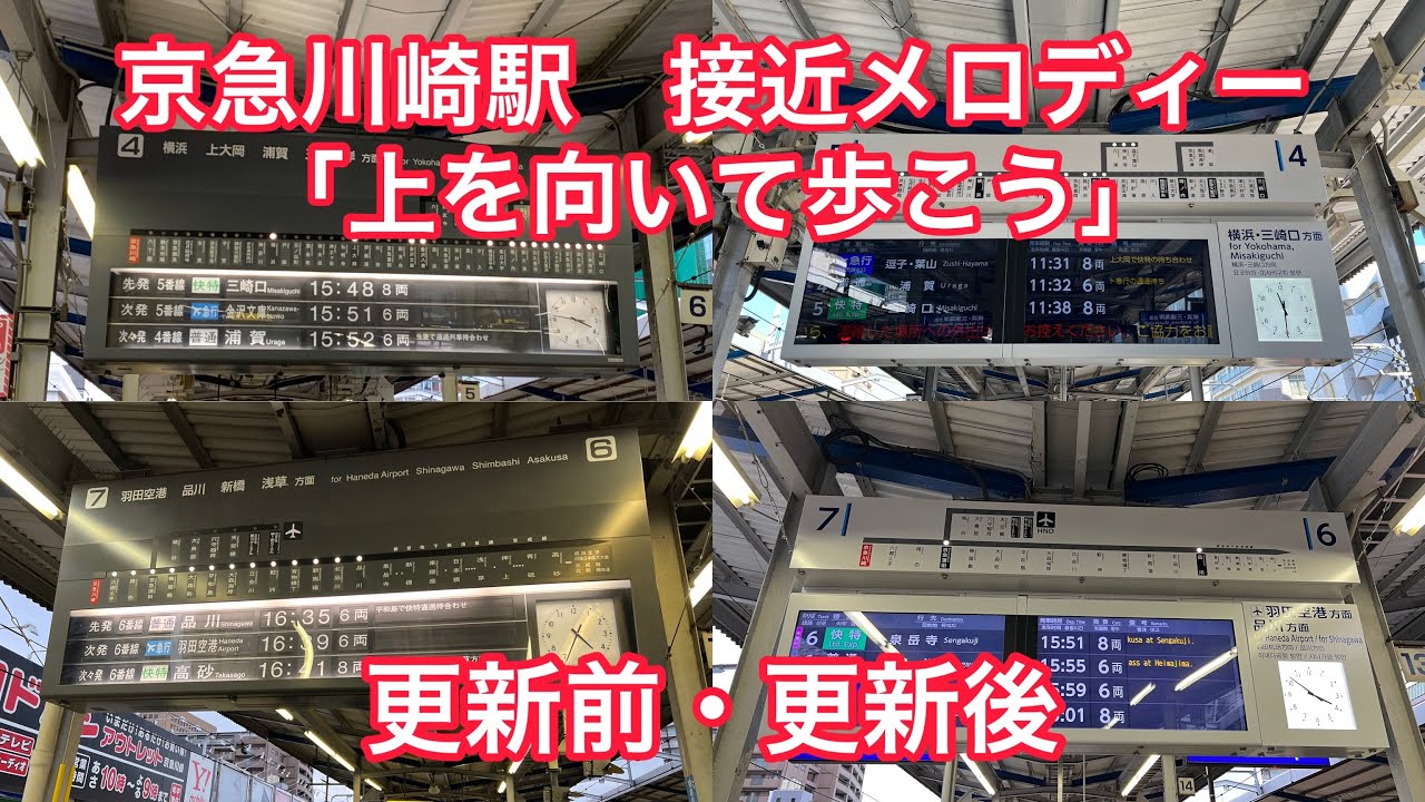 京急川崎駅　接近メロディー「上を向いて歩こう」更新前・更新後