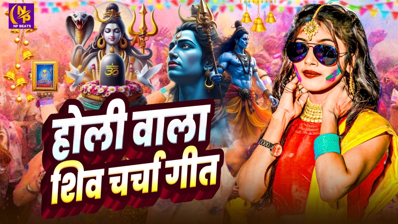 #Video | भक्ति होली गीत 2026 | Bhakti Holi Song 2026 | होली खेले भोला | Holi Geet 2026 | #Holi Song