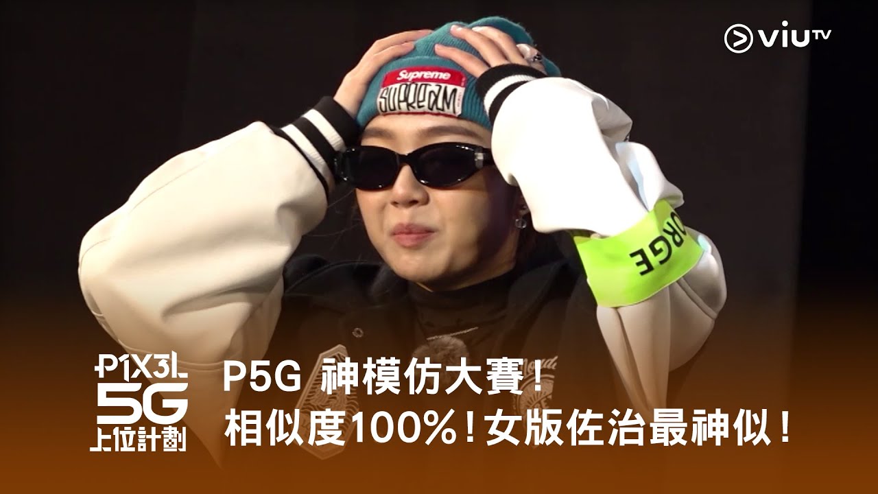 《P1X3L 5G 上位計劃》P5G 神模仿大賽！相似度100%！女版佐治最神似！