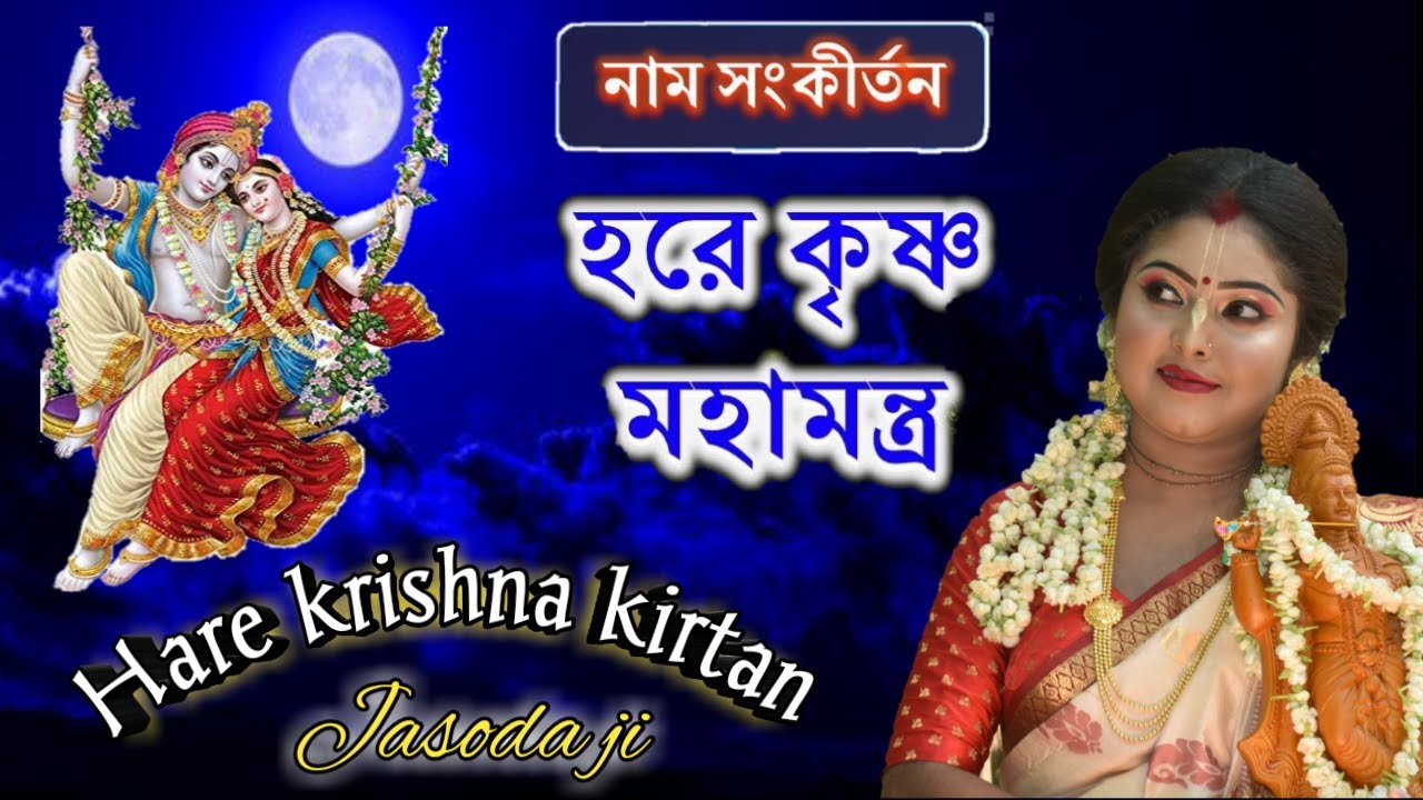 Hare Krishna Mahamantro// Jasoda ji