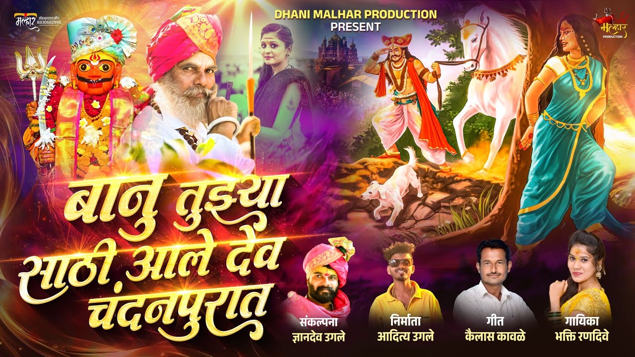 Banu Tuja sati dev ale chandan purat#बानू तुझ्या साठी देव आले चंदनपुरात##khandaba #dhanimalharmusic#