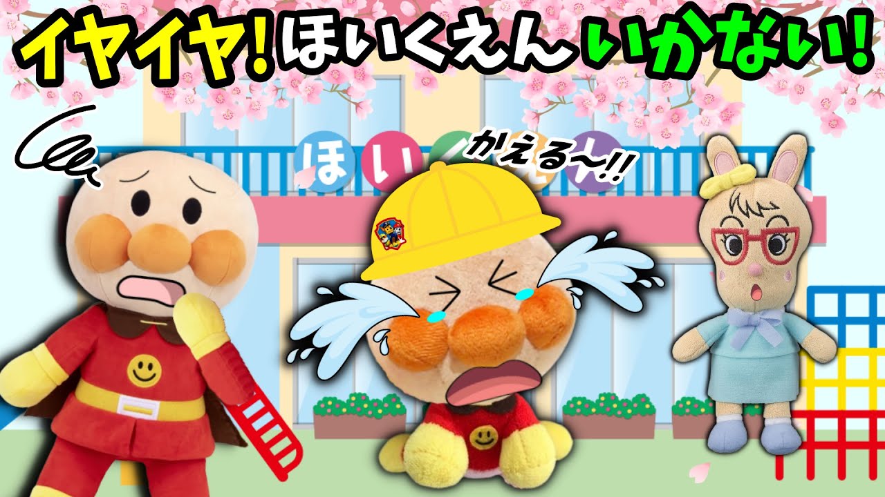イヤイヤ！保育園いきたくな～い！全6話🐤アンパンマンと保育園やトイレやマナーのお話だよ！