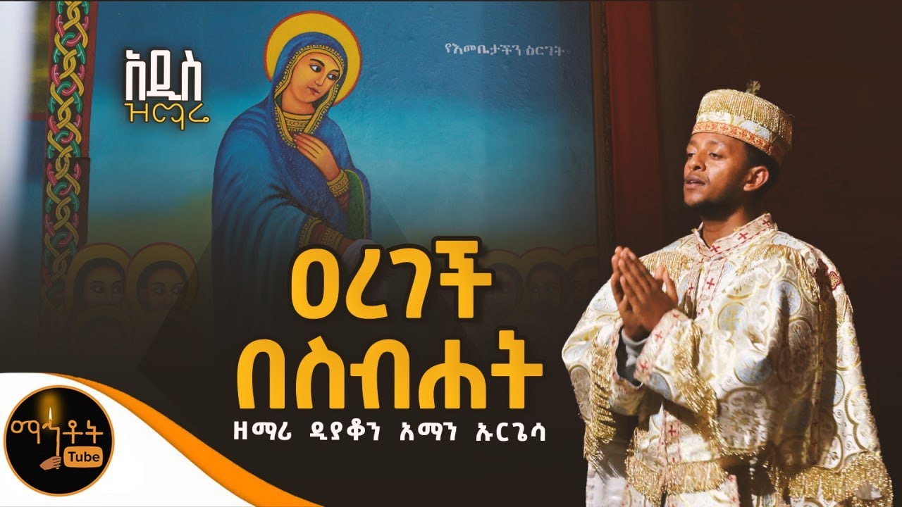 🔴 አዲስ ዝማሬ 