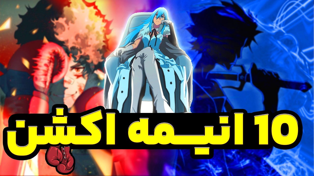 معرفی 10 انیمه اکشن که باید همین الان ببینی! 🔥