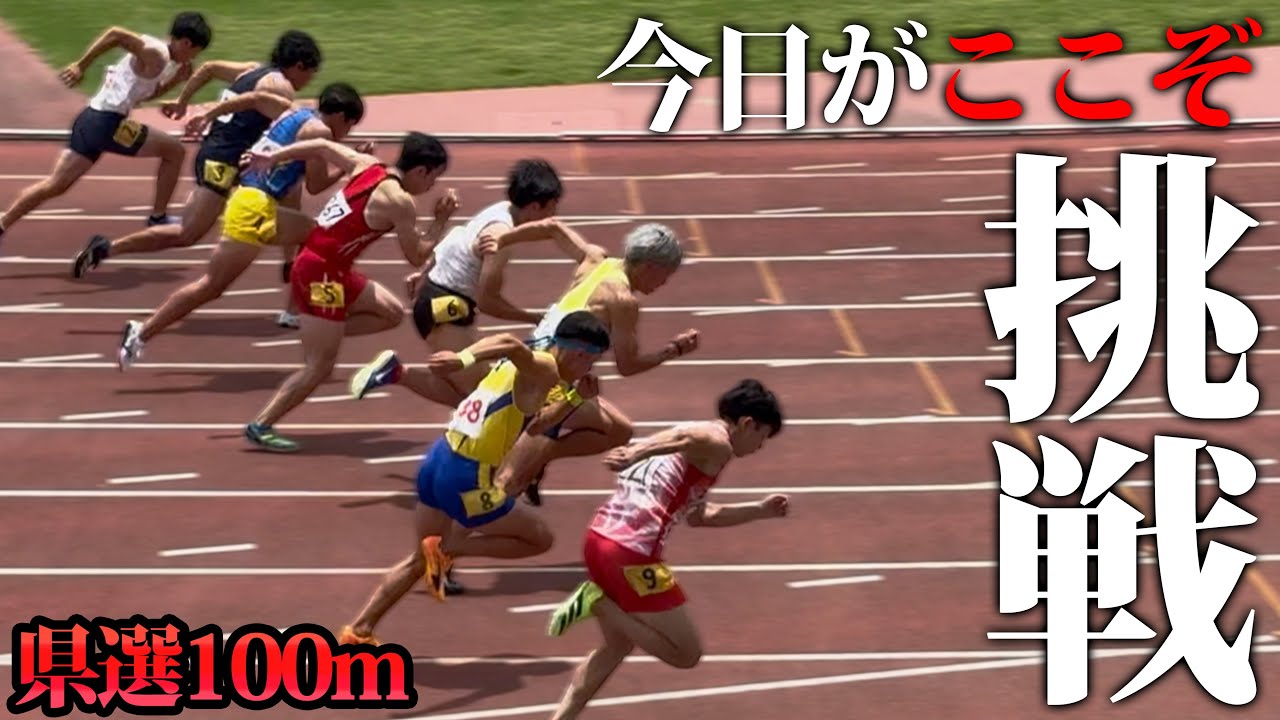 今季最速の35歳。100mで県選突破するため、殻を破る【県選手権100m走】