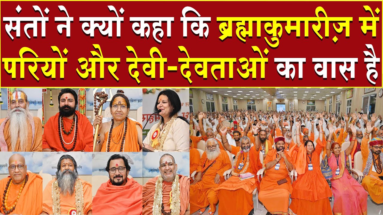 संतों ने क्यों कहा की ब्रह्माकुमारीज़ में देवी-देवताओं का वास है | Brahma Kumaris | Madhuban News| BK