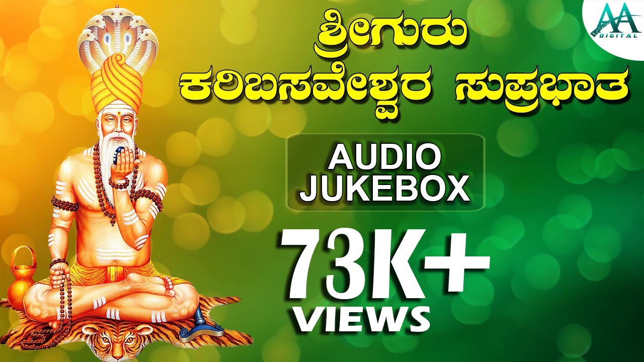 ಶ್ರೀ ಗುರು ಕರಿಬಸವೇಶ್ವರ ಸುಪ್ರಭಾತ | Shri Guru karibasaveshwara Suprabatha | G.V.Aatri
