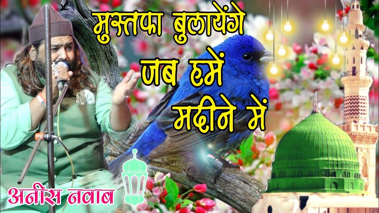 मुस्तफा बुलाएंगे जब हमें मदीने में | Eid Special Qawwali | Anis Nawab Best Qawwali | Anees Nawab