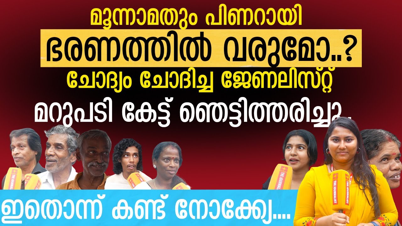 വീണ്ടും പിണറായി ഭരിക്കുമോ..? ജനങ്ങൾ പറയുന്നത് കണ്ടോ.. | The Journalist | Public Opinion