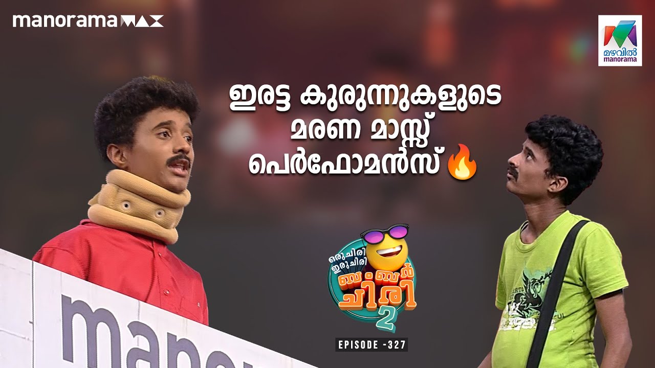 ഇരട്ട കുരുന്നുകളുടെ മരണ മാസ്സ് പെർഫോമൻസ് 🔥🔥#ocicbc2   #Veenanair #Pramodveliyanad | epi 327